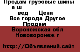 Продам грузовые шины     а/ш 315/80 R22.5 Powertrac   PLUS  (вед.) › Цена ­ 13 800 - Все города Другое » Продам   . Воронежская обл.,Нововоронеж г.